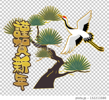 Happy New Year lettering and auspicious illustrations of pine and crane / Japanese-style cut vector material for New Year's cards and New Year's 132211080