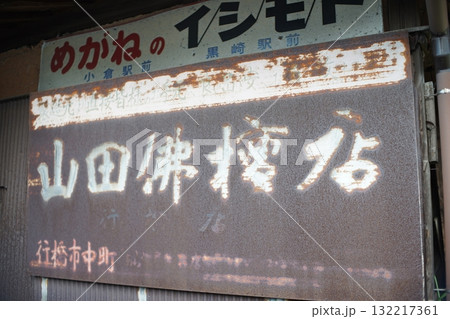 古い看板 古い看板 132217361