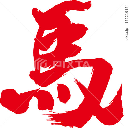 馬 年賀赤筆文字 馬 年賀赤筆文字 132219124