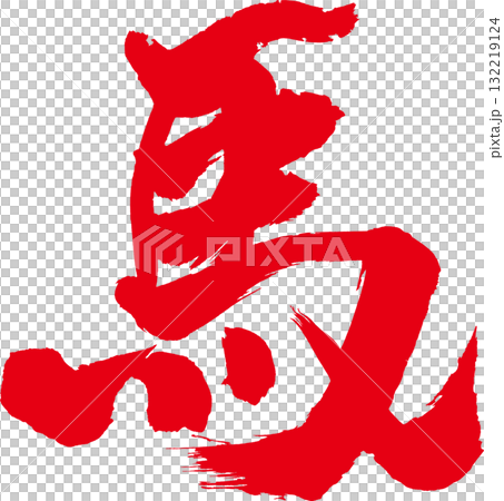 馬 年賀赤筆文字 馬 年賀赤筆文字 132219124