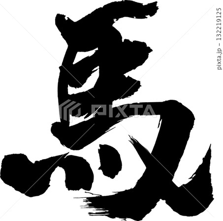 馬 年賀筆文字 132219125