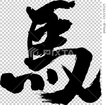 馬 年賀筆文字 132219125