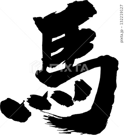 馬 年賀筆文字 132219127