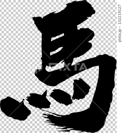 馬 年賀筆文字 132219127