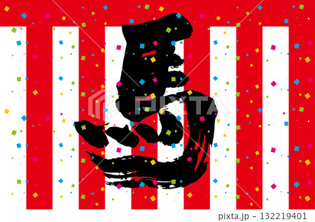 馬 年賀赤筆文字 132219401