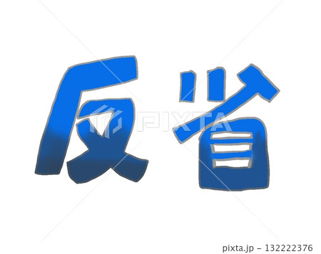 青い色の手書き文字で反省の横書き 青い色の手書き文字で反省の横書き 132222376
