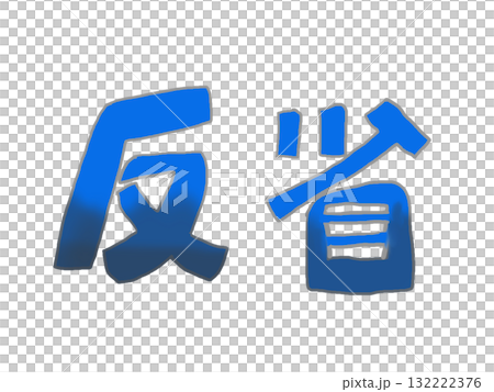 青い色の手書き文字で反省の横書き 青い色の手書き文字で反省の横書き 132222376