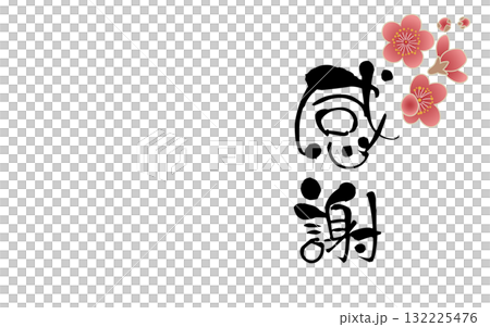 Japanese-style design of thankful calligraphy and plum blossoms | Gratitude, plum, calligraphy, Japanese style, flower 132225476