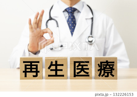 「再生医療」と書かれたブロックとOKサインをする医師 132226153