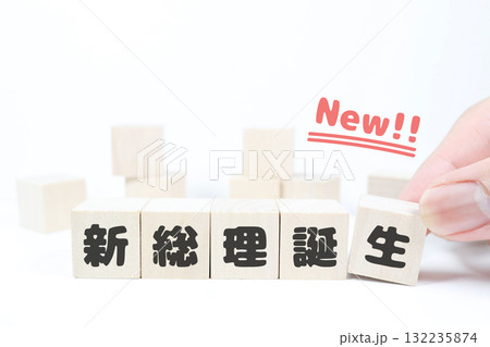 新総理誕生を象徴する木のブロックと"New"の文字イメージ。 新総理誕生を象徴する木のブロックと"New"の文字イメージ。 132235874