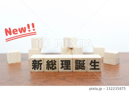 新総理誕生を象徴する木のブロックと"New"の文字イメージ。 132235875