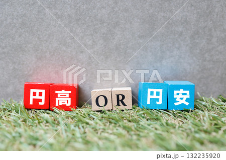 円高と円安の2択を示す赤と青のブロック。 円高と円安の2択を示す赤と青のブロック。 132235920