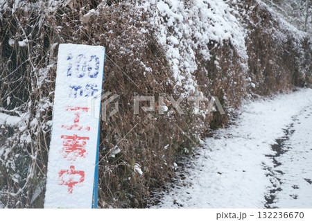 工事中を知らせる雪の日 工事中を知らせる雪の日 132236670