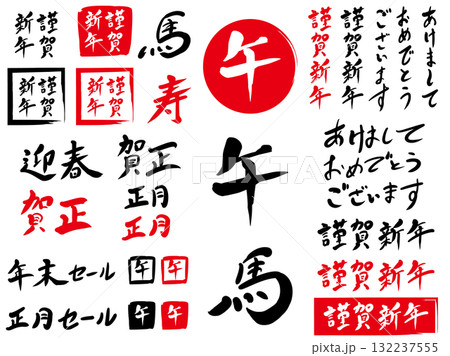 午年年賀状筆文字和風和柄 132237555