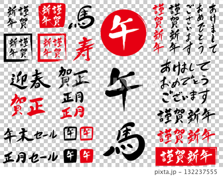 午年年賀状筆文字和風和柄 132237555