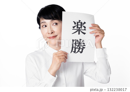 楽勝と書かれた紙を持つ白いシャツを着たシニア女性 楽勝と書かれた紙を持つ白いシャツを着たシニア女性 132238017
