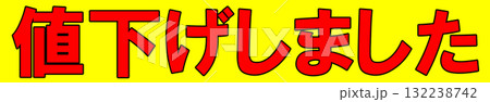 値下げしましたポップ 132238742