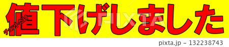 値下げしましたポップ 132238743