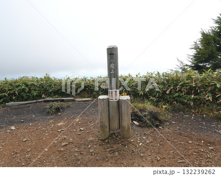 八間山_頂上 八間山_頂上 132239262