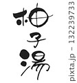 手書き、筆文字風　柚子湯 132239733