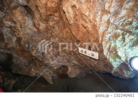 郡上鍾乳洞(岐阜県郡上市)洞内 郡上鍾乳洞(岐阜県郡上市)洞内 132240481