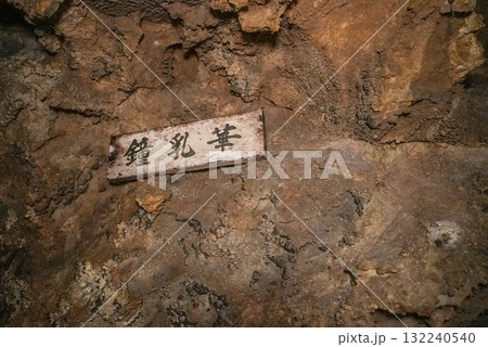 郡上鍾乳洞（岐阜県郡上市）洞内 132240540