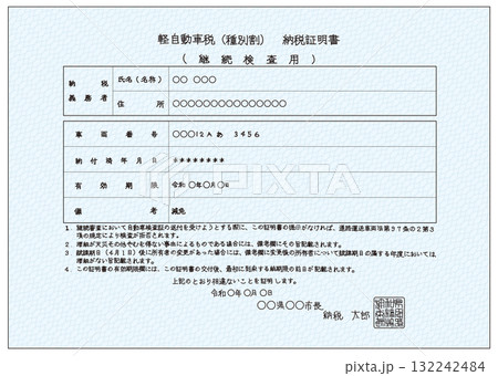 軽自動車税納税証明書 軽自動車税納税証明書 132242484
