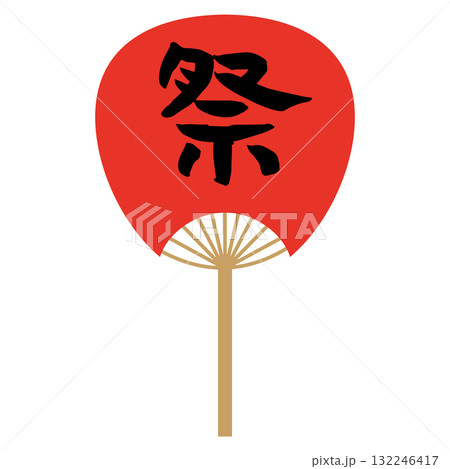 赤い手書きの祭という筆文字が入ったうちわ 赤い手書きの祭という筆文字が入ったうちわ 132246417