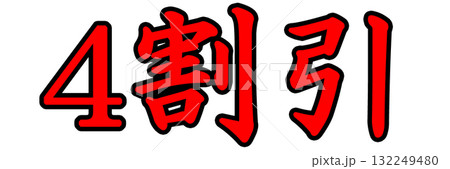 4割引きポップ 132249480