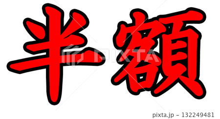 半額ポップ 132249481