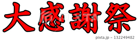 大感謝祭ポップ 132249482