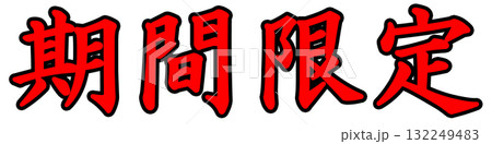 期間限定ポップ 132249483