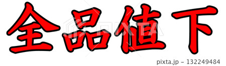 全品値下ポップ 132249484