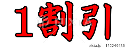 1割引きポップ 132249486