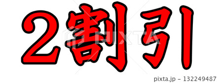 2割引きポップ 132249487