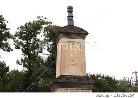 シルクロードの起点 中国西安市青龍寺の境内の風景 シルクロードの起点 中国西安市青龍寺の境内の風景 132250154