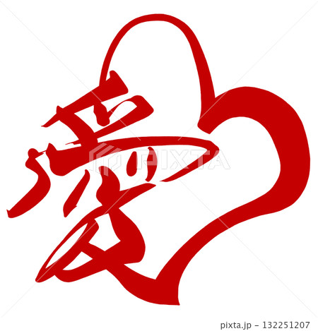 バレンタインデーに使える筆文字　愛(ハート)あか .n 132251207
