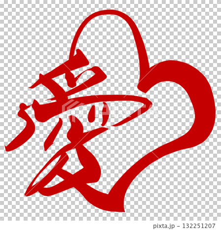 バレンタインデーに使える筆文字　愛(ハート)あか .n 132251207