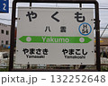 函館本線のやくも駅 駅名標 132252648