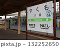 函館本線のやくも駅 駅名標 132252650