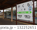 函館本線のやくも駅 駅名標 132252651