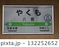 函館本線のやくも駅 駅名標 132252652