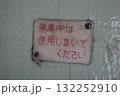 国鉄時代の古い車両に付いていたトイレの案内サイン 132252910