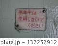 国鉄時代の古い車両に付いていたトイレの案内サイン 132252912