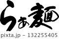 拉麵らぁめん 132255405