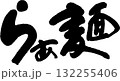 拉麵らぁめん 132255406