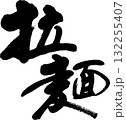 拉麺 132255407