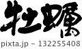 牡蠣 132255408