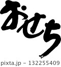 おせち 132255409