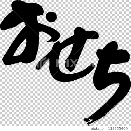 新的一年 新的一年 132255409